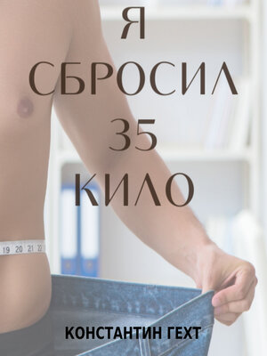 cover image of Я сбросил 35 кило